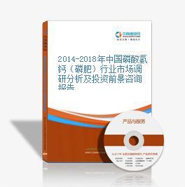 2019-2023年中國磷酸氫鈣（磷肥）行業(yè)市場前景調(diào)查及投融資戰(zhàn)略研究